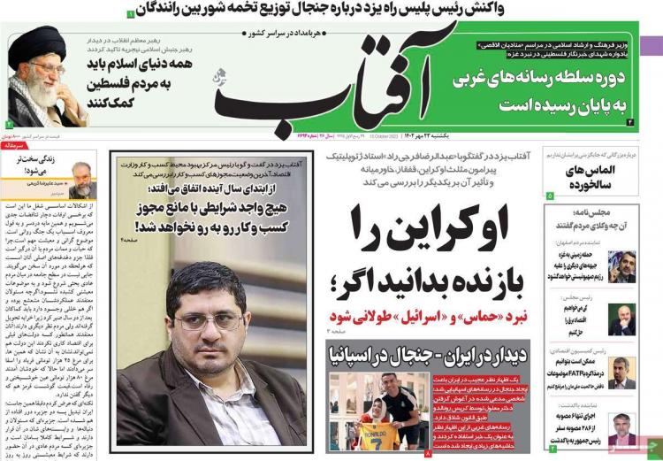 عناوین روزنامه های سیاسی یکشنبه 23 مهر 1402,روزنامه,روزنامه های امروز,اخبار روزنامه ها