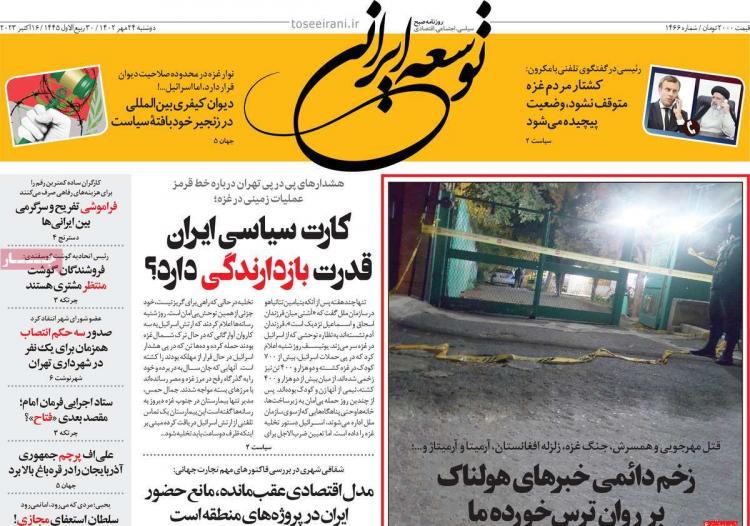 عناوین روزنامه های سیاسی دوشنبه 24 مهر 1402,روزنامه,روزنامه های امروز,اخبار روزنامه ها