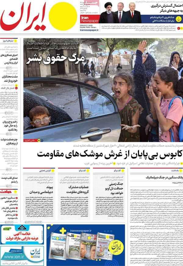 عناوین روزنامه های سیاسی سه شنبه 25 مهر 1402,روزنامه,روزنامه های امروز,اخبار روزنامه ها