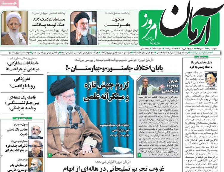 عناوین روزنامه های سیاسی چهارشنبه 26 مهر 1402,روزنامه,روزنامه های امروز,اخبار روزنامه ها
