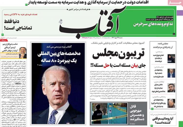عناوین روزنامه های سیاسی شنبه 29 مهر 1402,روزنامه,روزنامه های امروز,اخبار روزنامه ها