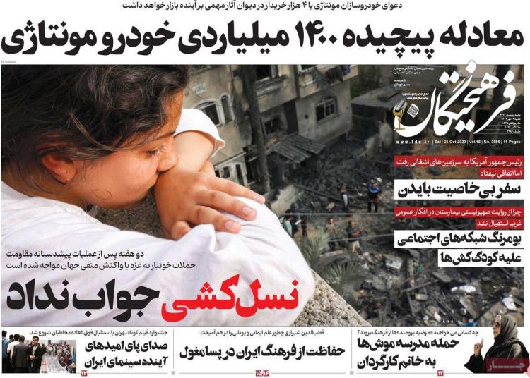 عناوین روزنامه های سیاسی شنبه 29 مهر 1402,روزنامه,روزنامه های امروز,اخبار روزنامه ها