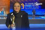 نرگس محمدی,نرگس محمدی بهترین بازیگر زن جشنواره جاده ابریشم چین