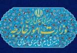 بیانیه وزارت امور خارجه ایران,روز انتقالی برجام