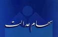 سهام عدالت,نحوه تغییر ساختار مدیریت سهام عدالت
