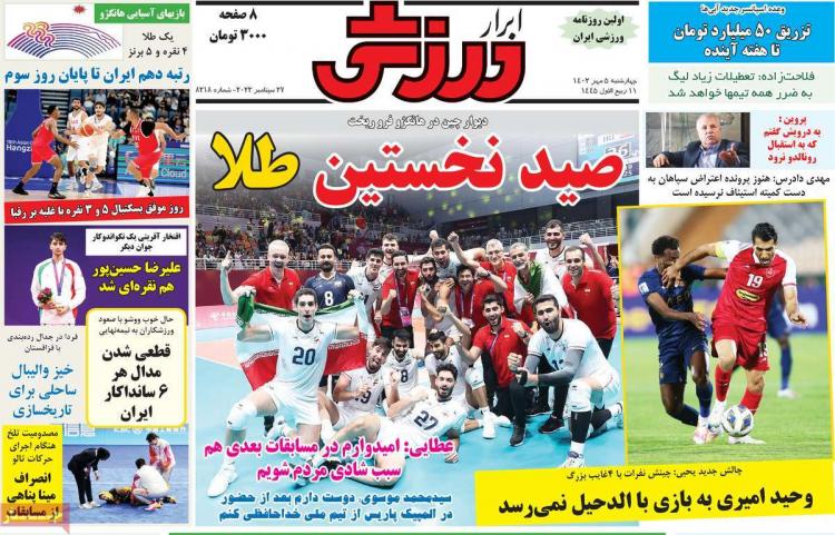 عناوین روزنامه های ورزشی چهارشنبه 5 مهر 1402,روزنامه,روزنامه های امروز,روزنامه های ورزشی