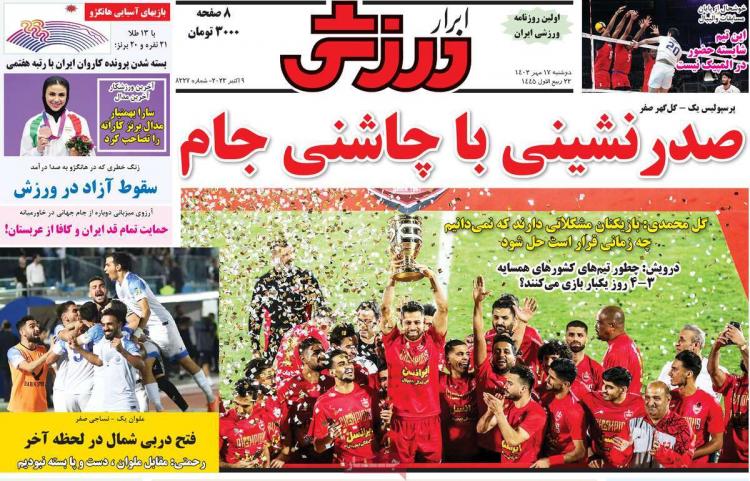 عناوین روزنامه های ورزشی دوشنبه 17 مهر 1402,روزنامه,روزنامه های امروز,روزنامه های ورزشی