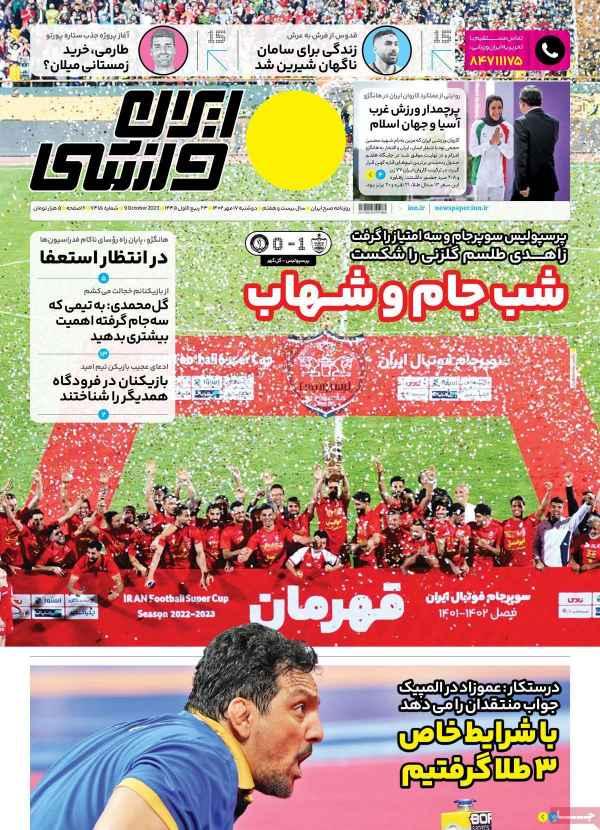 عناوین روزنامه های ورزشی دوشنبه 17 مهر 1402,روزنامه,روزنامه های امروز,روزنامه های ورزشی