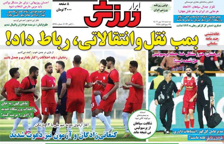 عناوین روزنامه های ورزشی سه‌شنبه 18 مهر 1402,روزنامه,روزنامه های امروز,روزنامه های ورزشی