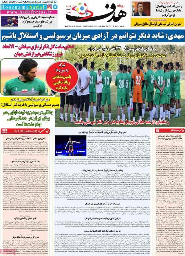 عناوین روزنامه های ورزشی سه‌شنبه 18 مهر 1402,روزنامه,روزنامه های امروز,روزنامه های ورزشی