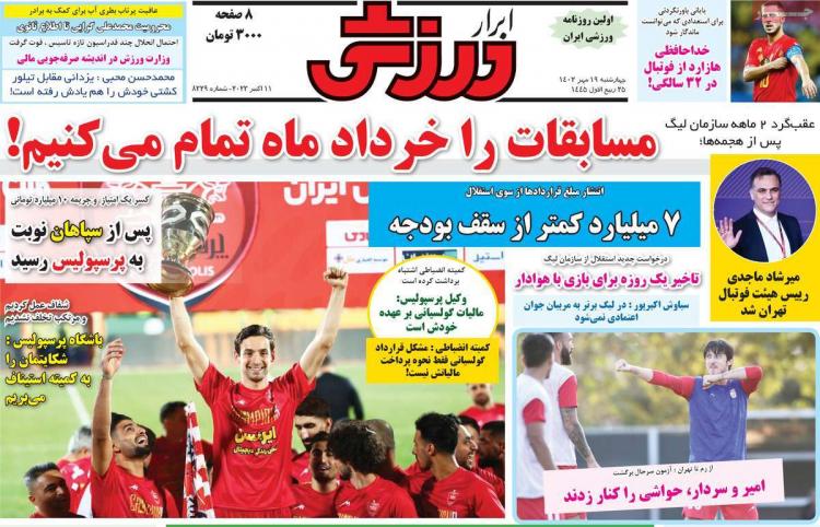 عناوین روزنامه های ورزشی چهارشنبه 19 مهر 1402,روزنامه,روزنامه های امروز,روزنامه های ورزشی