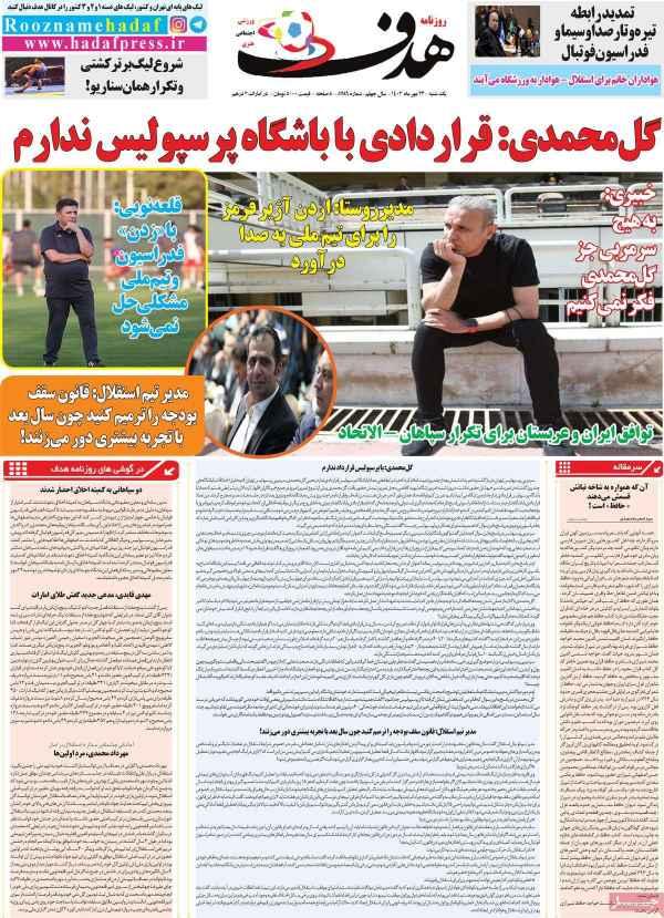 عناوین روزنامه های ورزشی یکشنبه 23 مهر 1402,روزنامه,روزنامه های امروز,روزنامه های ورزشی