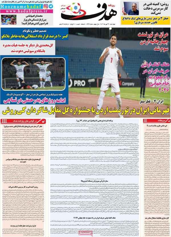 عناوین روزنامه های ورزشی چهارشنبه 26 مهر 1402,روزنامه,روزنامه های امروز,روزنامه های ورزشی