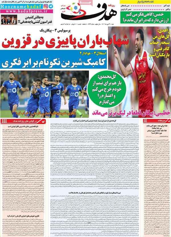 عناوین روزنامه های ورزشی شنبه 29 مهر 1402,روزنامه,روزنامه های امروز,روزنامه های ورزشی