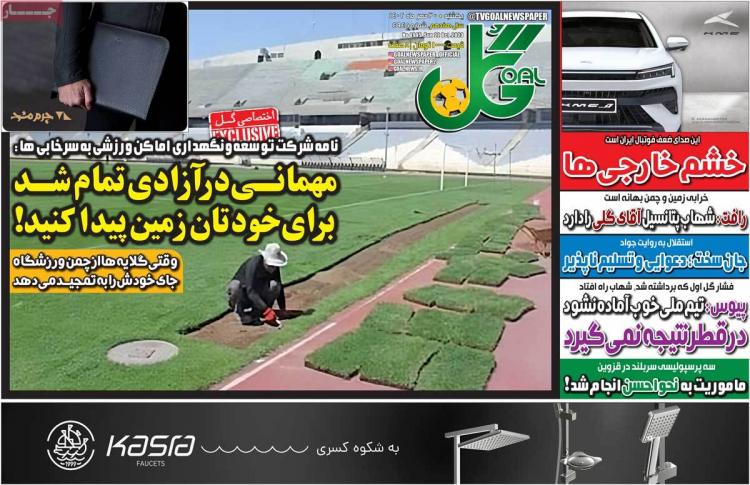 عناوین روزنامه های ورزشی یکشنبه 30 مهر 1402,روزنامه,روزنامه های امروز,روزنامه های ورزشی