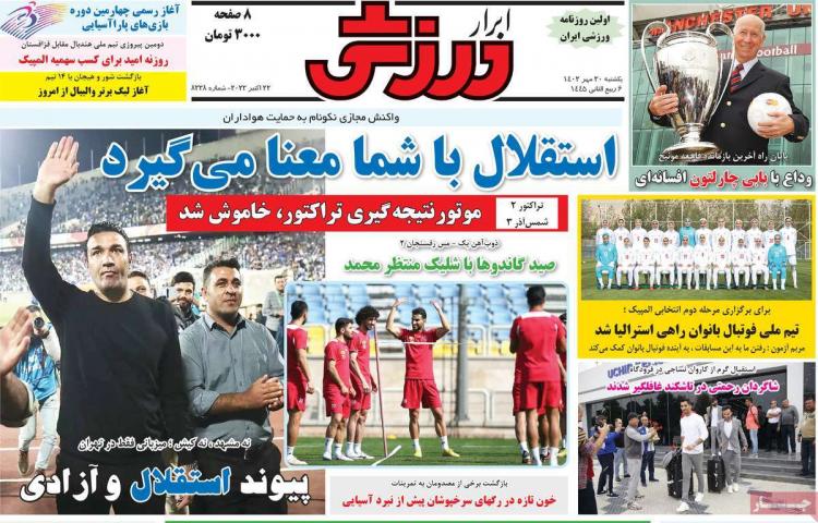 عناوین روزنامه های ورزشی یکشنبه 30 مهر 1402,روزنامه,روزنامه های امروز,روزنامه های ورزشی