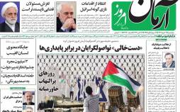 عناوین روزنامه های سیاسی پنجشنبه 20 مهر 1402,روزنامه,روزنامه های امروز,اخبار روزنامه ها