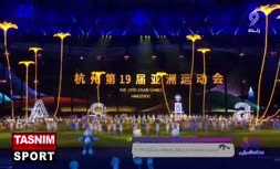 فیلم/ مراسم اختتامیه بازی‌های آسیایی هانگژو