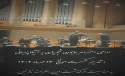 فیلم/ اقدام زیبای همایون شجریان به یاد مرحوم آتیلا پسیانی