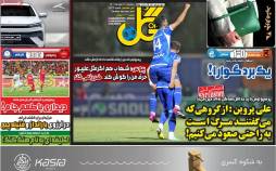 عناوین روزنامه های ورزشی یکشنبه 16 مهر 1402,روزنامه,روزنامه های امروز,روزنامه های ورزشی