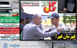 عناوین روزنامه های ورزشی پنجشنبه 20 مهر 1402,روزنامه,روزنامه های امروز,روزنامه های ورزشی