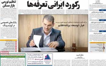 عناوین روزنامه های اقتصادی دوشنبه 3 مهر 1402,روزنامه,روزنامه های امروز,روزنامه های اقتصادی