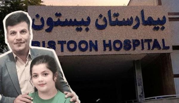 بیمارستان بیستون کرمانشاه,واکنش عجیب رئیس نظام پزشکی کرمانشاه به خبر سکته پدر کوهدشتی در پی به کما رفتن دختر ده ساله‌اش