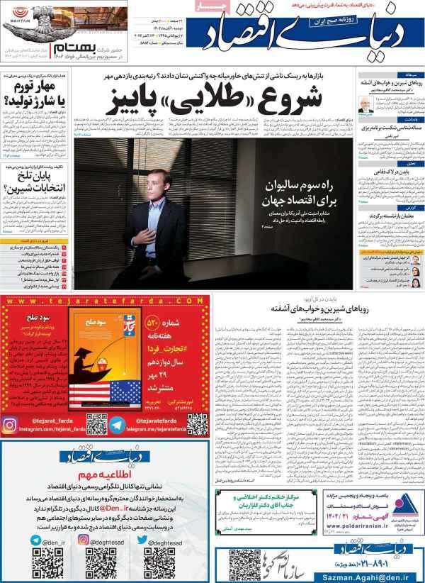 عناوین روزنامه های اقتصادی دوشنبه 1 آبان 1402 عناوین روزنامه های اقتصادی دوشنبه 1 آبان 1402,روزنامه,روزنامه های امروز,روزنامه های اقتصادی