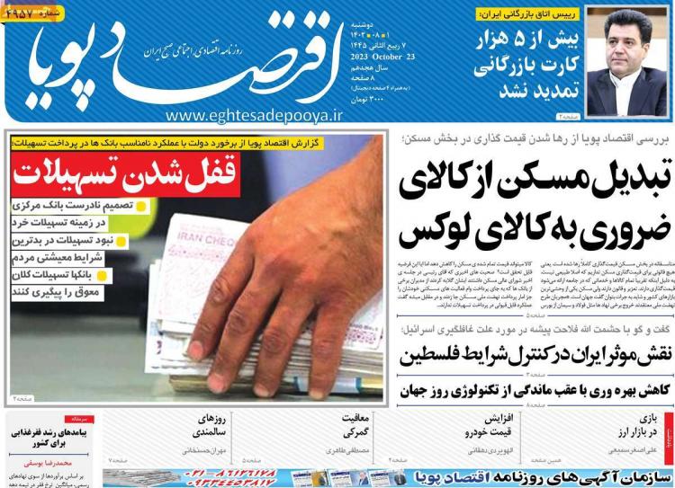 عناوین روزنامه های اقتصادی دوشنبه 1 آبان 1402 عناوین روزنامه های اقتصادی دوشنبه 1 آبان 1402,روزنامه,روزنامه های امروز,روزنامه های اقتصادی