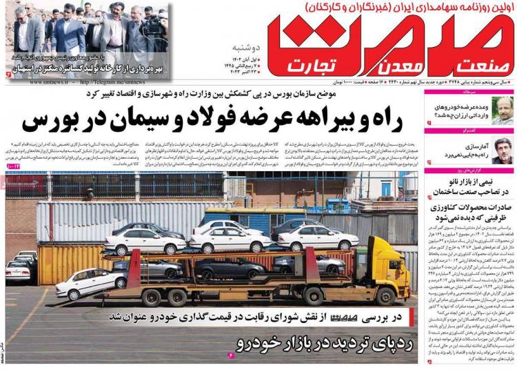 عناوین روزنامه های اقتصادی دوشنبه 1 آبان 1402 عناوین روزنامه های اقتصادی دوشنبه 1 آبان 1402,روزنامه,روزنامه های امروز,روزنامه های اقتصادی