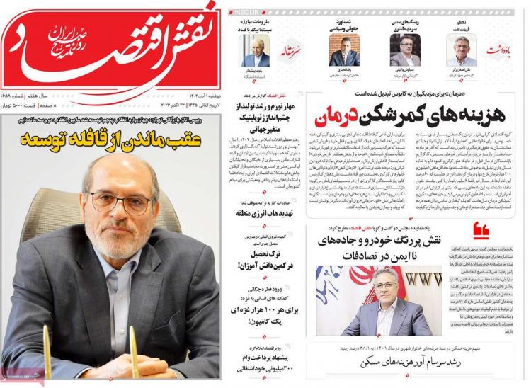 عناوین روزنامه های اقتصادی دوشنبه 1 آبان 1402,روزنامه,روزنامه های امروز,روزنامه های اقتصادی