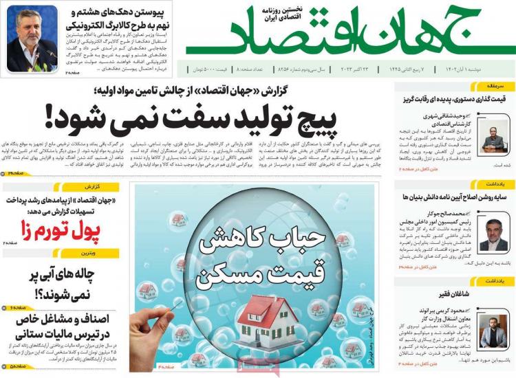 عناوین روزنامه های اقتصادی دوشنبه 1 آبان 1402 عناوین روزنامه های اقتصادی دوشنبه 1 آبان 1402,روزنامه,روزنامه های امروز,روزنامه های اقتصادی