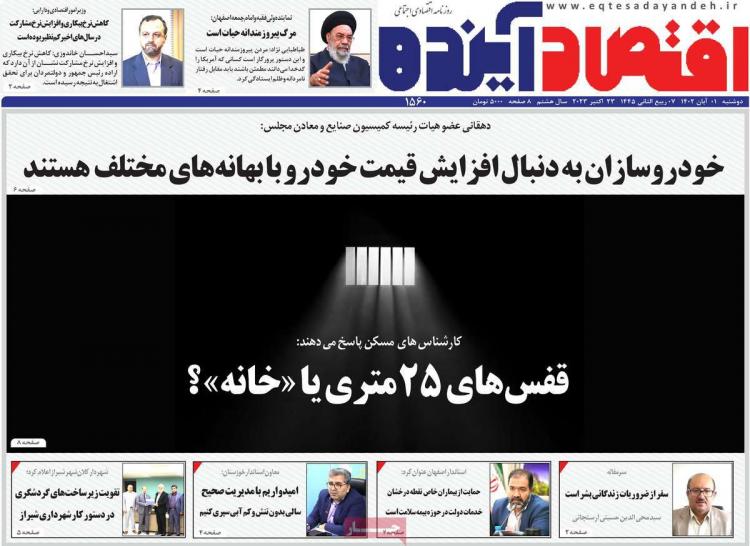 عناوین روزنامه های اقتصادی دوشنبه 1 آبان 1402 عناوین روزنامه های اقتصادی دوشنبه 1 آبان 1402,روزنامه,روزنامه های امروز,روزنامه های اقتصادی
