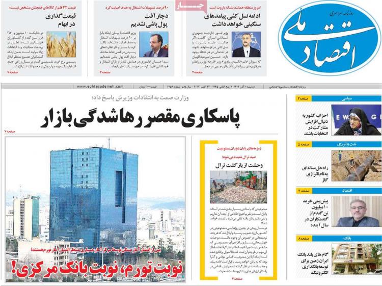 عناوین روزنامه های اقتصادی دوشنبه 1 آبان 1402 عناوین روزنامه های اقتصادی دوشنبه 1 آبان 1402,روزنامه,روزنامه های امروز,روزنامه های اقتصادی