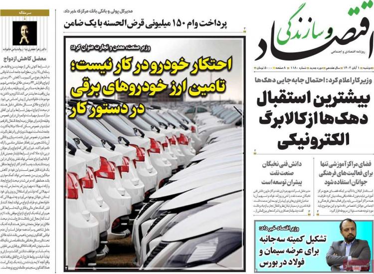 عناوین روزنامه های اقتصادی دوشنبه 1 آبان 1402 عناوین روزنامه های اقتصادی دوشنبه 1 آبان 1402,روزنامه,روزنامه های امروز,روزنامه های اقتصادی