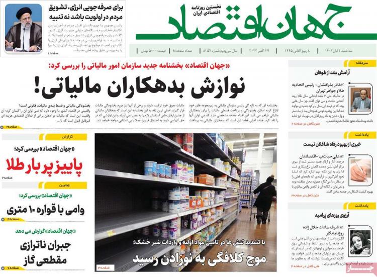 عناوین روزنامه های اقتصادی سه شنبه 2 آبان 1402 عناوین روزنامه های اقتصادی سه شنبه 2 آبان 1402,روزنامه,روزنامه های امروز,روزنامه های اقتصادی