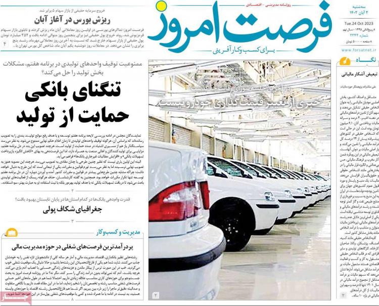 عناوین روزنامه های اقتصادی سه شنبه 2 آبان 1402 عناوین روزنامه های اقتصادی سه شنبه 2 آبان 1402,روزنامه,روزنامه های امروز,روزنامه های اقتصادی