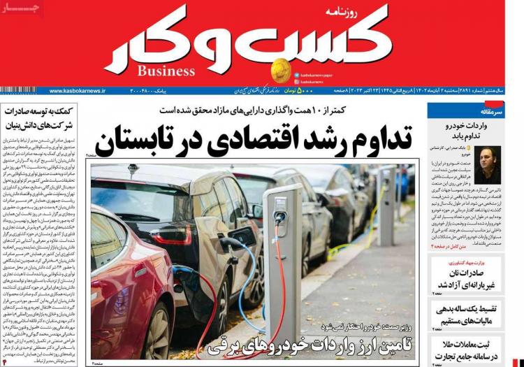 عناوین روزنامه های اقتصادی سه شنبه 2 آبان 1402 عناوین روزنامه های اقتصادی سه شنبه 2 آبان 1402,روزنامه,روزنامه های امروز,روزنامه های اقتصادی