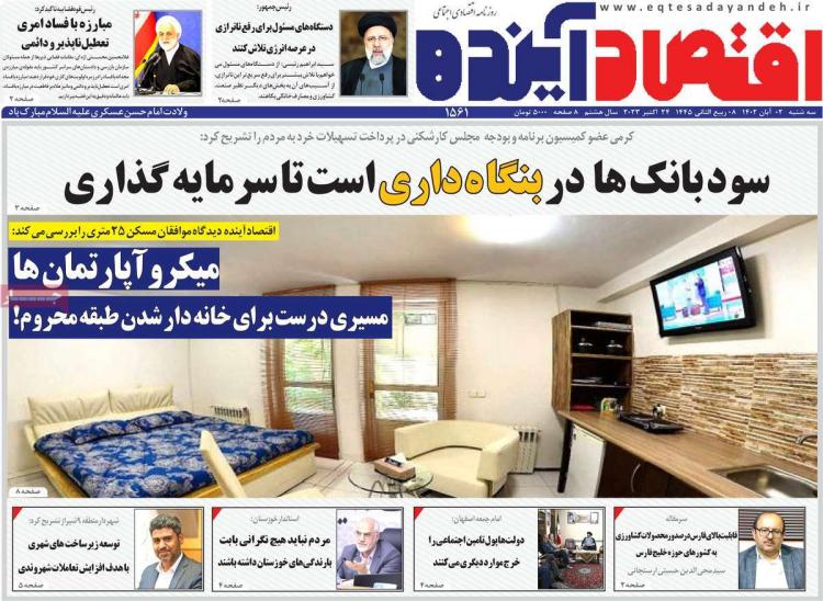 عناوین روزنامه های اقتصادی سه شنبه 2 آبان 1402 عناوین روزنامه های اقتصادی سه شنبه 2 آبان 1402,روزنامه,روزنامه های امروز,روزنامه های اقتصادی