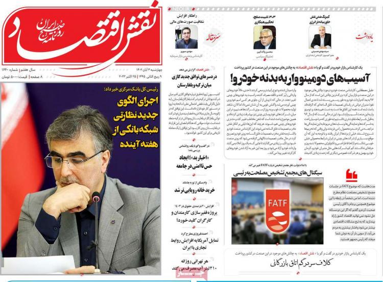 عناوین روزنامه های اقتصادی چهارشنبه 3 آبان 1402,روزنامه,روزنامه های امروز,روزنامه های اقتصادی