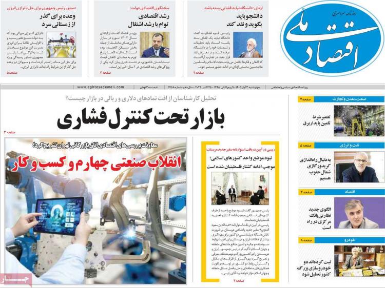 عناوین روزنامه های اقتصادی چهارشنبه 3 آبان 1402 عناوین روزنامه های اقتصادی چهارشنبه 3 آبان 1402,روزنامه,روزنامه های امروز,روزنامه های اقتصادی
