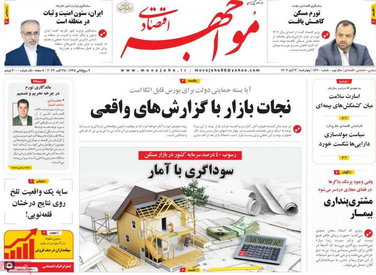 عناوین روزنامه های اقتصادی چهارشنبه 3 آبان 1402 عناوین روزنامه های اقتصادی چهارشنبه 3 آبان 1402,روزنامه,روزنامه های امروز,روزنامه های اقتصادی