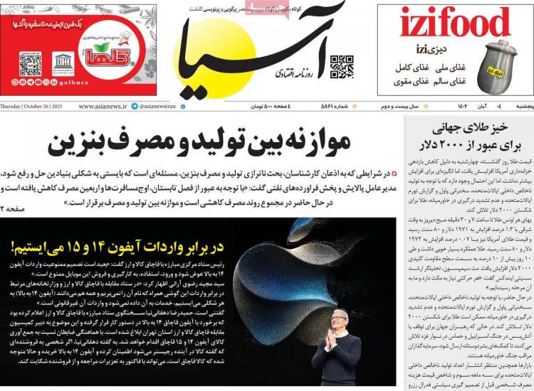 عناوین روزنامه های اقتصادی پنجشنبه 4 آبان 1402 عناوین روزنامه های اقتصادی پنجشنبه 4 آبان 1402,روزنامه,روزنامه های امروز,روزنامه های اقتصادی