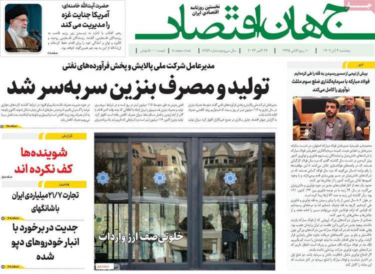 عناوین روزنامه های اقتصادی پنجشنبه 4 آبان 1402 عناوین روزنامه های اقتصادی پنجشنبه 4 آبان 1402,روزنامه,روزنامه های امروز,روزنامه های اقتصادی
