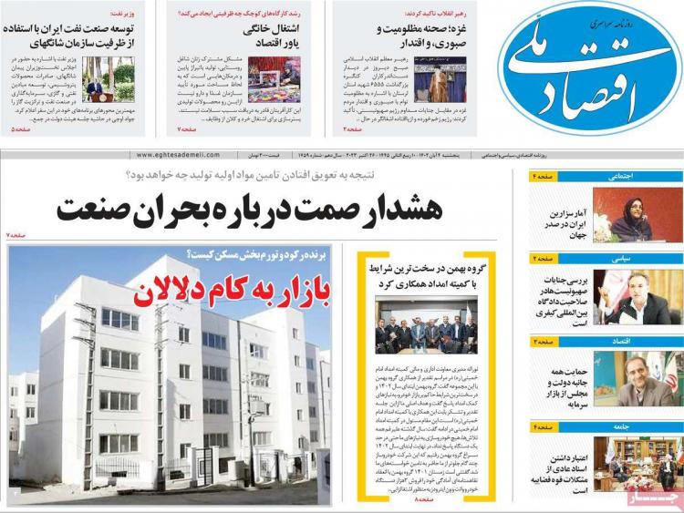 عناوین روزنامه های اقتصادی پنجشنبه 4 آبان 1402 عناوین روزنامه های اقتصادی پنجشنبه 4 آبان 1402,روزنامه,روزنامه های امروز,روزنامه های اقتصادی