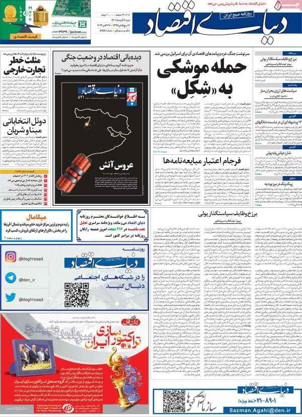 عناوین روزنامه های اقتصادی شنبه 6 آبان 1402 عناوین روزنامه های اقتصادی شنبه 6 آبان 1402,روزنامه,روزنامه های امروز,روزنامه های اقتصادی