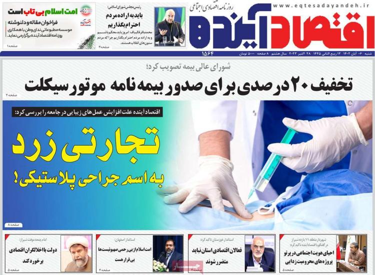 عناوین روزنامه های اقتصادی شنبه 6 آبان 1402 عناوین روزنامه های اقتصادی شنبه 6 آبان 1402,روزنامه,روزنامه های امروز,روزنامه های اقتصادی