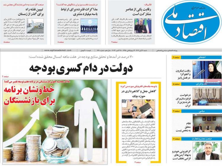 عناوین روزنامه های اقتصادی شنبه 6 آبان 1402 عناوین روزنامه های اقتصادی شنبه 6 آبان 1402,روزنامه,روزنامه های امروز,روزنامه های اقتصادی