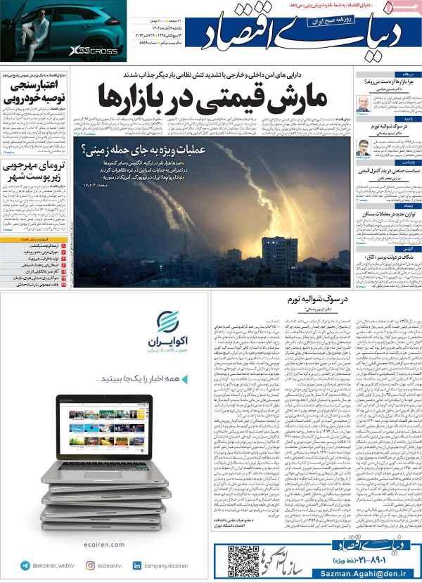 عناوین روزنامه های اقتصادی یکشنبه 7 آبان 1402 عناوین روزنامه های اقتصادی یکشنبه 7 آبان 1402,روزنامه,روزنامه های امروز,روزنامه های اقتصادی