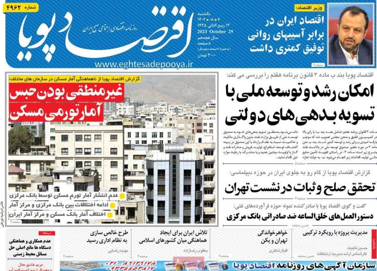 عناوین روزنامه های اقتصادی یکشنبه 7 آبان 1402 عناوین روزنامه های اقتصادی یکشنبه 7 آبان 1402,روزنامه,روزنامه های امروز,روزنامه های اقتصادی